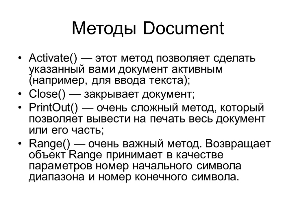 Методы Document Activate() — этот метод позволяет сделать указанный вами документ активным (например, для